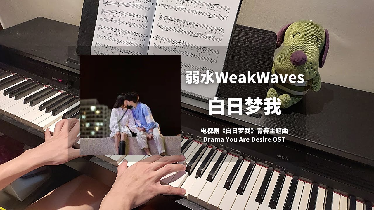 弱水WeakWaves - 白日梦我 钢琴抒情版【白日梦我 You Are Desire OST】青春主题曲 Theme Song Piano Cover | 钢琴谱 Piano Sheet