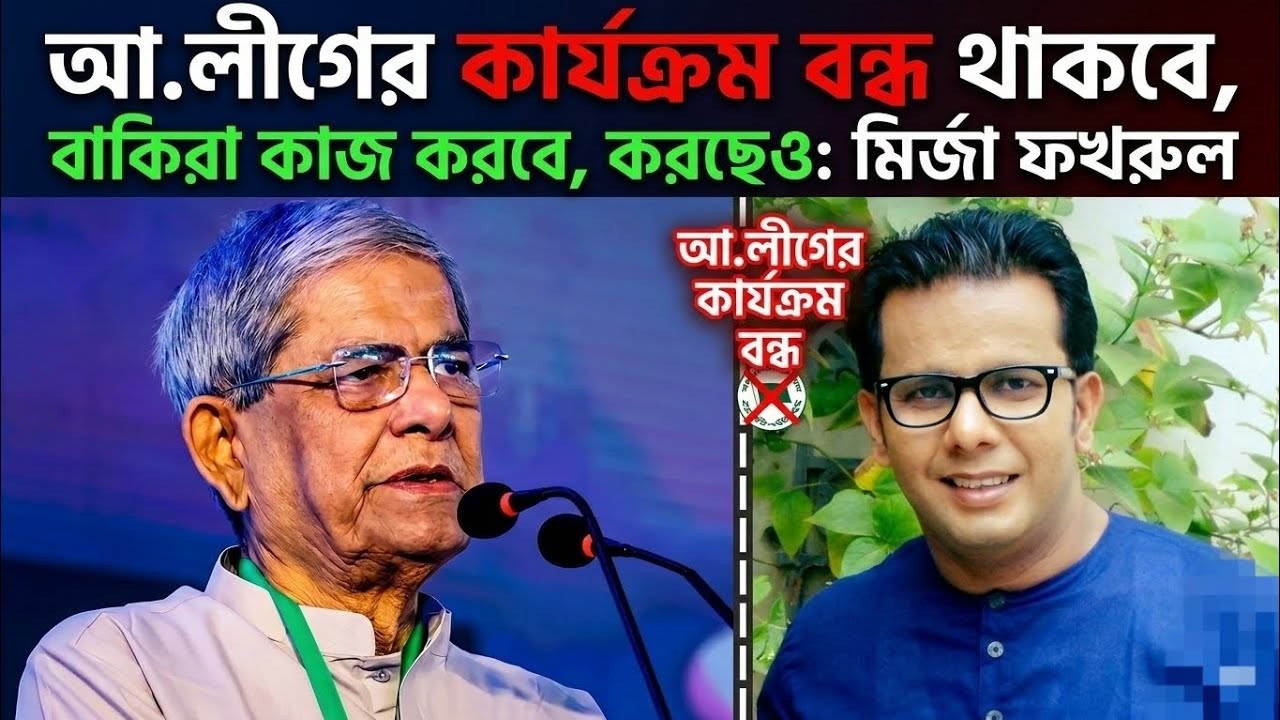 আওয়ামী লীগের সব কার্যক্রম বন্ধ! কেন এমন বললেন মির্জা ফখরুল?