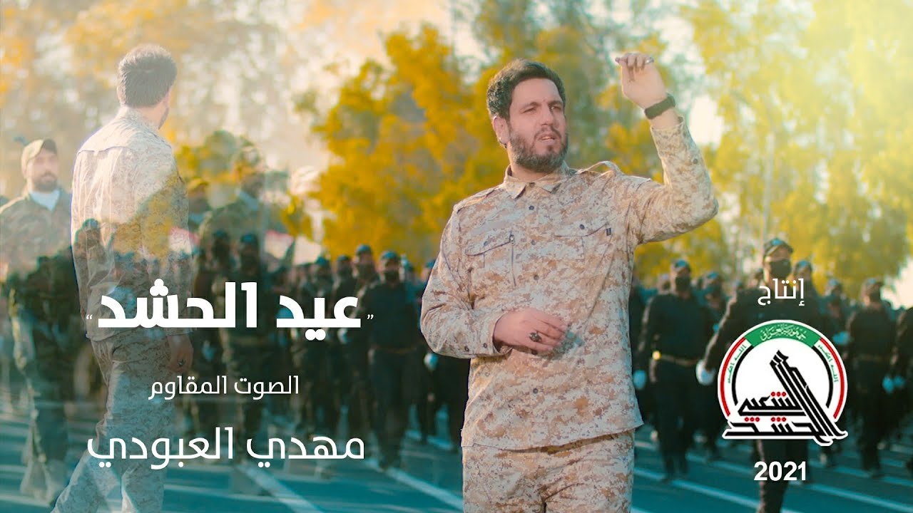 مهدي العبودي - عيد الحشد - العمل المركزي  لإستعراض هيئة الحشد الشعبي  - 2021