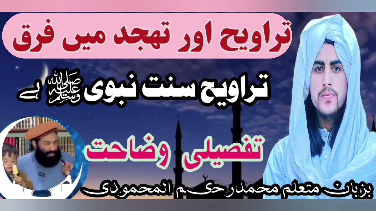 مفتی صاحب کے بیس رکعات تراویح سے انکار اور اعترآض کا مدلل جواب سماعت فرمائیں #بیس_رکعات_تراویح 