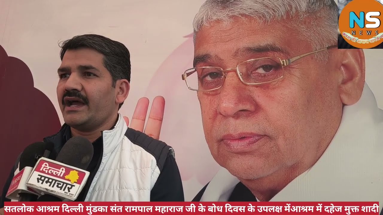 सतलोक #आश्रम दिल्लीमुंडका संत रामपाल महाराज जी के बोध दिवस  पर दहेज मुक्त शादी