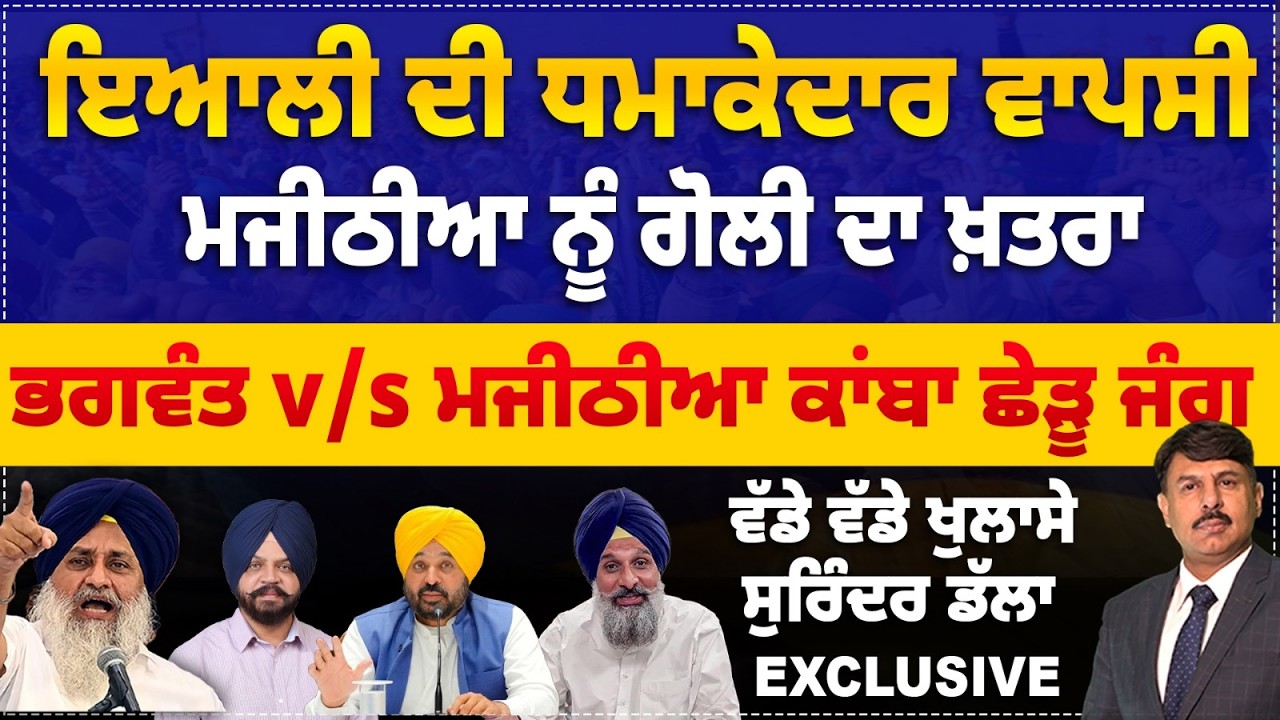 ਇਆਲੀ ਦੀ ਧਮਾਕੇਦਾਰ ਵਾਪਸੀ | ਮਜੀਠੀਆ ਨੂੰ ਗੋਲੀ ਦਾ ਖ਼ਤਰਾ | ਭਗਵੰਤ v/s ਮਜੀਠੀਆ ਕਾਂਬਾ ਛੇੜੂ ਜੰਗ | ਵੱਡੇ ਖੁਲਾਸੇ