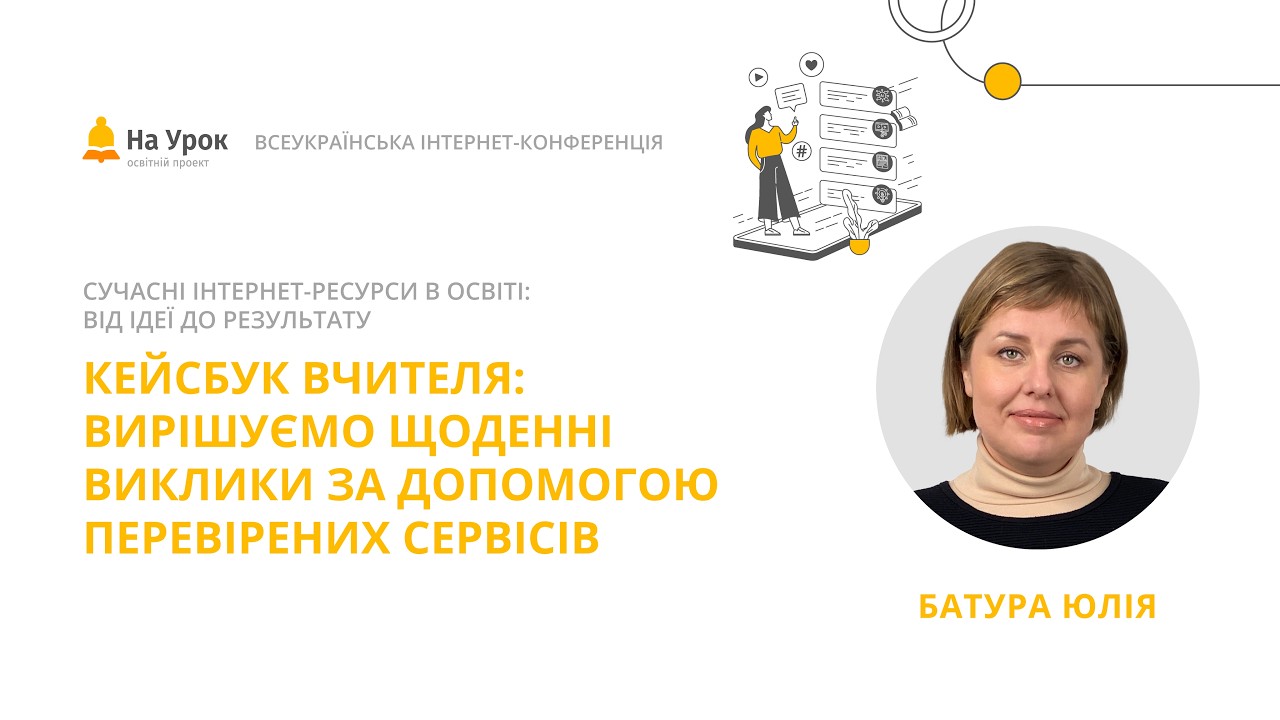 Юлія Батура. Кейсбук вчителя: вирішуємо щоденні виклики за допомогою перевірених сервісів