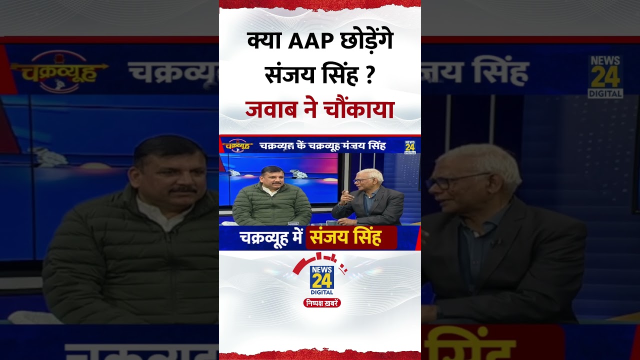 Chakravyuh: क्या AAP छोड़ेंगे Sanjay Singh ? Video में सुनिए जवाब