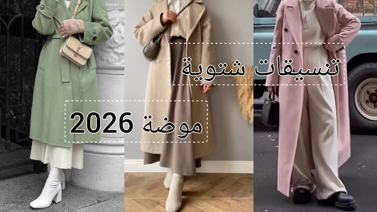 تنسيقات شتوية❄️ (موضة 2026) 