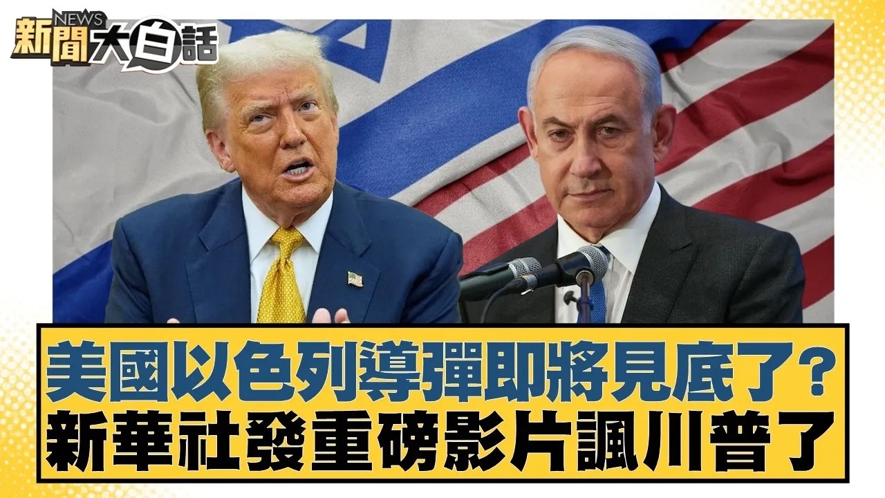 美國以色列導彈即將見底了？新華社發重磅影片諷川普了【#新聞大白話】20260303｜#賴岳謙 #林郁方 #方恩格
