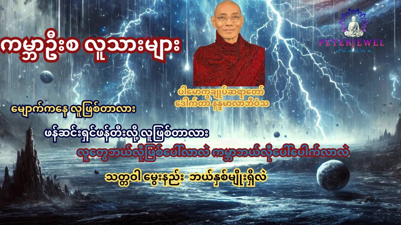 ကမ္ဘာဦးက လူသားများ တရားတော်    တရားဓမ္မ ပြန်လည် မျှဝေခြင်းချန်နယ်