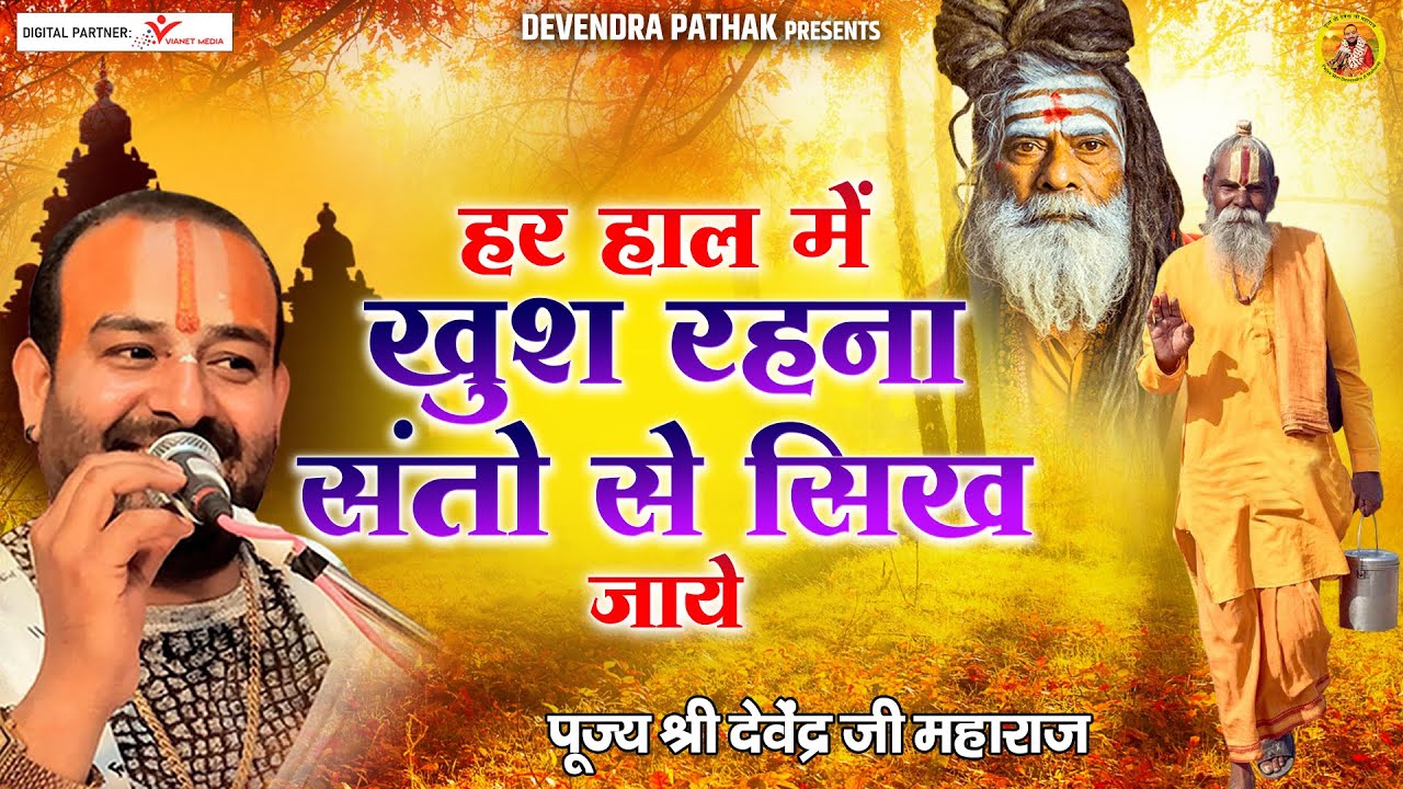 हर हाल में खुश रहना संतो से सिख जाए ! पूज्य श्री देवेन्द्र जी महाराज l Nirgun Bhajan 2022