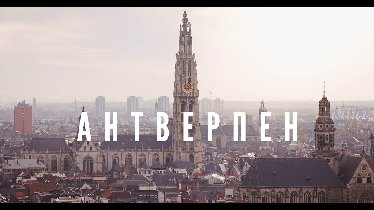 Бельгия, Антверпен