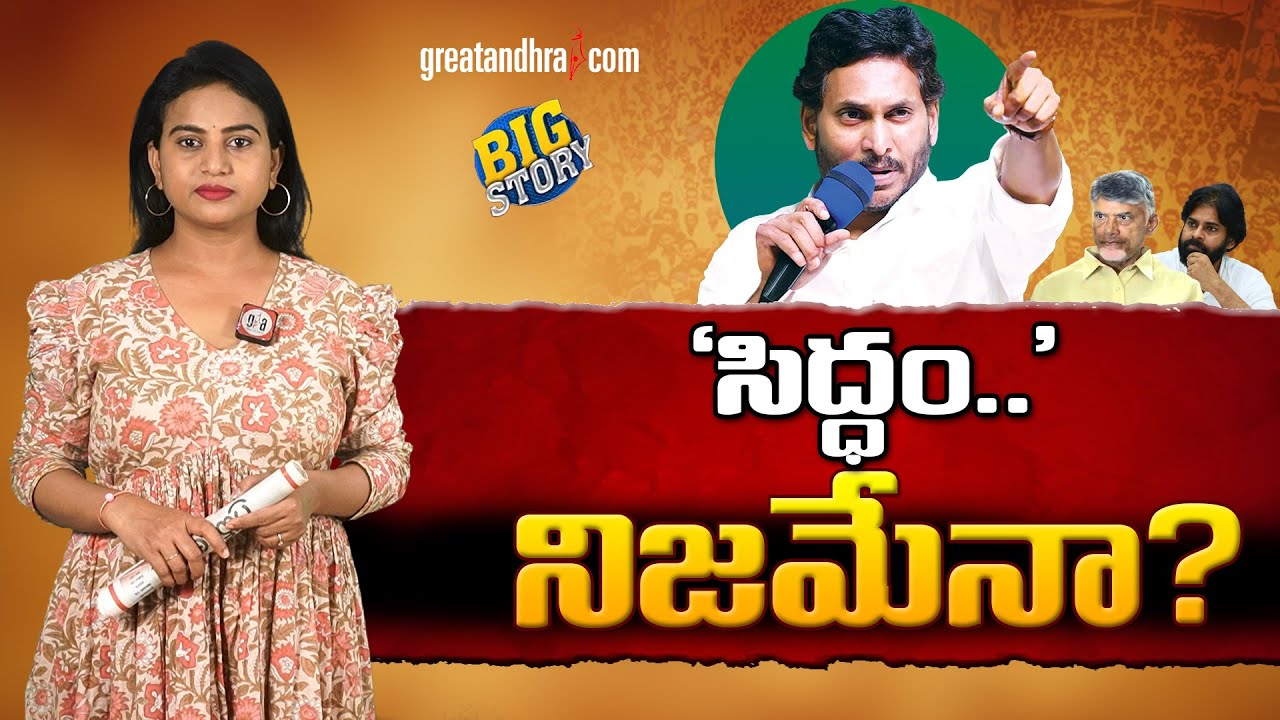 ‘సిద్ధం..’ నిజమేనా? | YS Jagan Ready To Elections 2024 | greatandhra.com