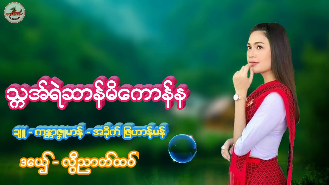 သၠအ္ရဲဆာန္မိေကာန္န  ဒေယွ္ - လီြညာတ္ထဝ္
