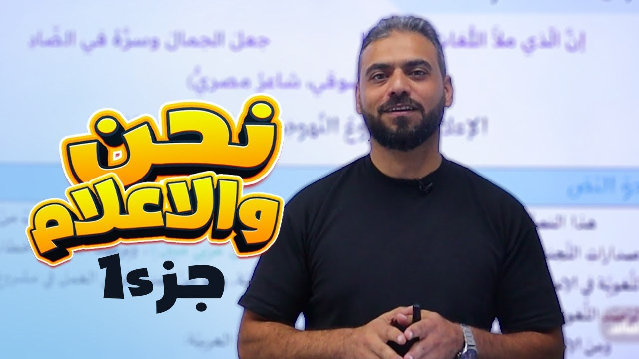 23- نحن والإعلام ج1  || عربي توجيهي 2008 الأستاذ عبدربه الحسنات