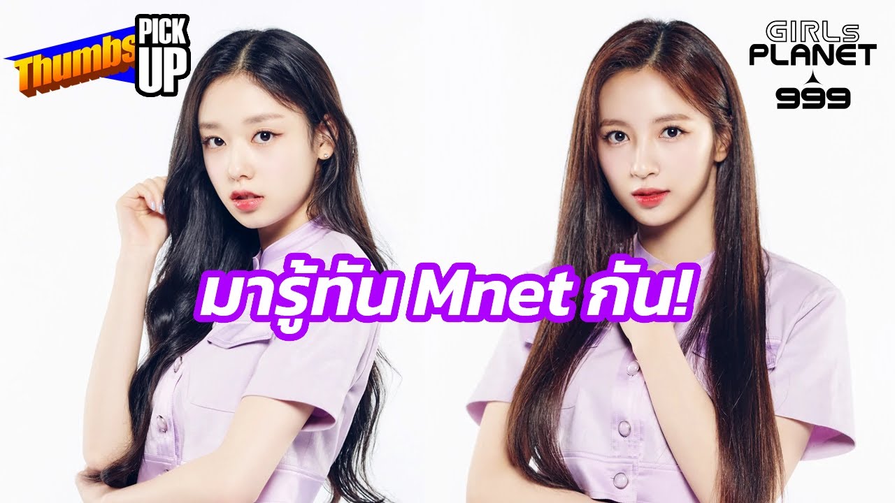 Girls Planet 999 : มารู้ทัน Mnet กัน! - Thumbs (Pick) Up! | Thumbster