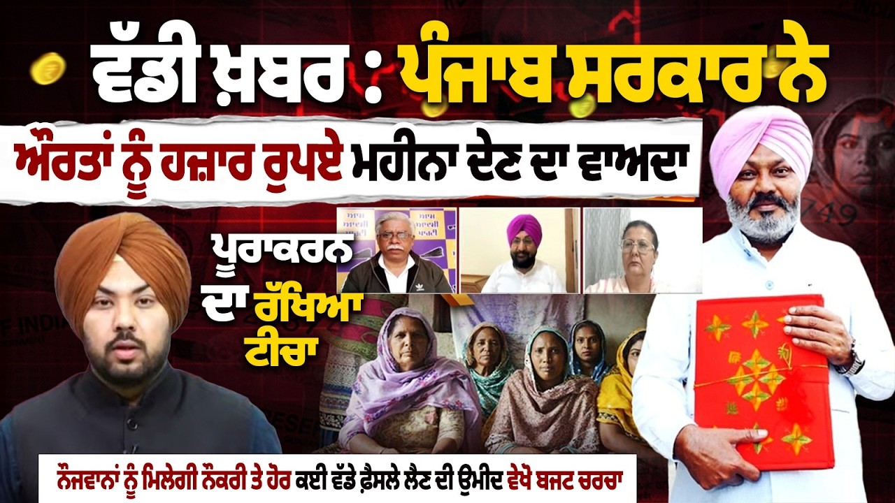 ਵੱਡੀ ਖ਼ਬਰ: ਪੰਜਾਬ ਸਰਕਾਰ ਨੇ ਔਰਤਾਂ ਨੂੰ ਹਜ਼ਾਰ ਰੁਪਏ ਮਹੀਨਾ ਦੇਣ ਦਾ ਵਾਅਦਾ ਪੂਰਾ ਕਰਨ ਦਾ ਰੱਖਿਆ ਟੀਚਾ