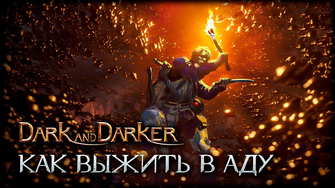 Покоряю АД Чернокнижником - Dark and Darker