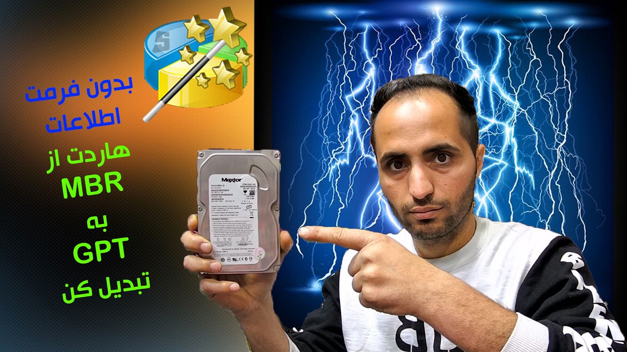 چجوری بدون فرمت کردن هارد پارتیشن رو از MBR به GPT تبدیل کنیم؟؟؟؟؟!!!!!!!!😲😲😲😲😲؟؟!!