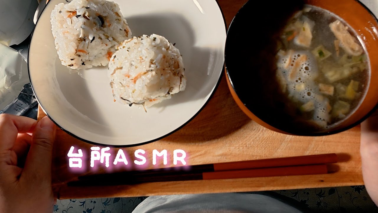 【 台所ASMR 】洗い物・お米研ぎ～おにぎりを作る。#asmr #家事 #おにぎり
