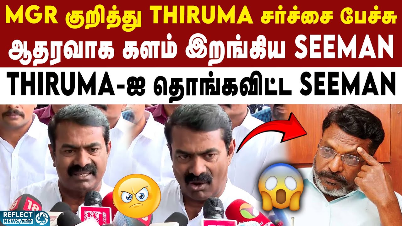 MGR பற்றி பேசிய Thiruma-க்கு NTK Seeman பதிலடி| NTK Seeman Press Meet | MGR , Jayalalitha Issue