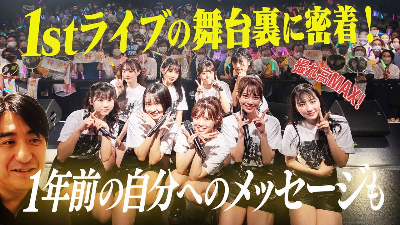 【保存版】１stワンマンライブの舞台裏に密着！【涙涙涙】