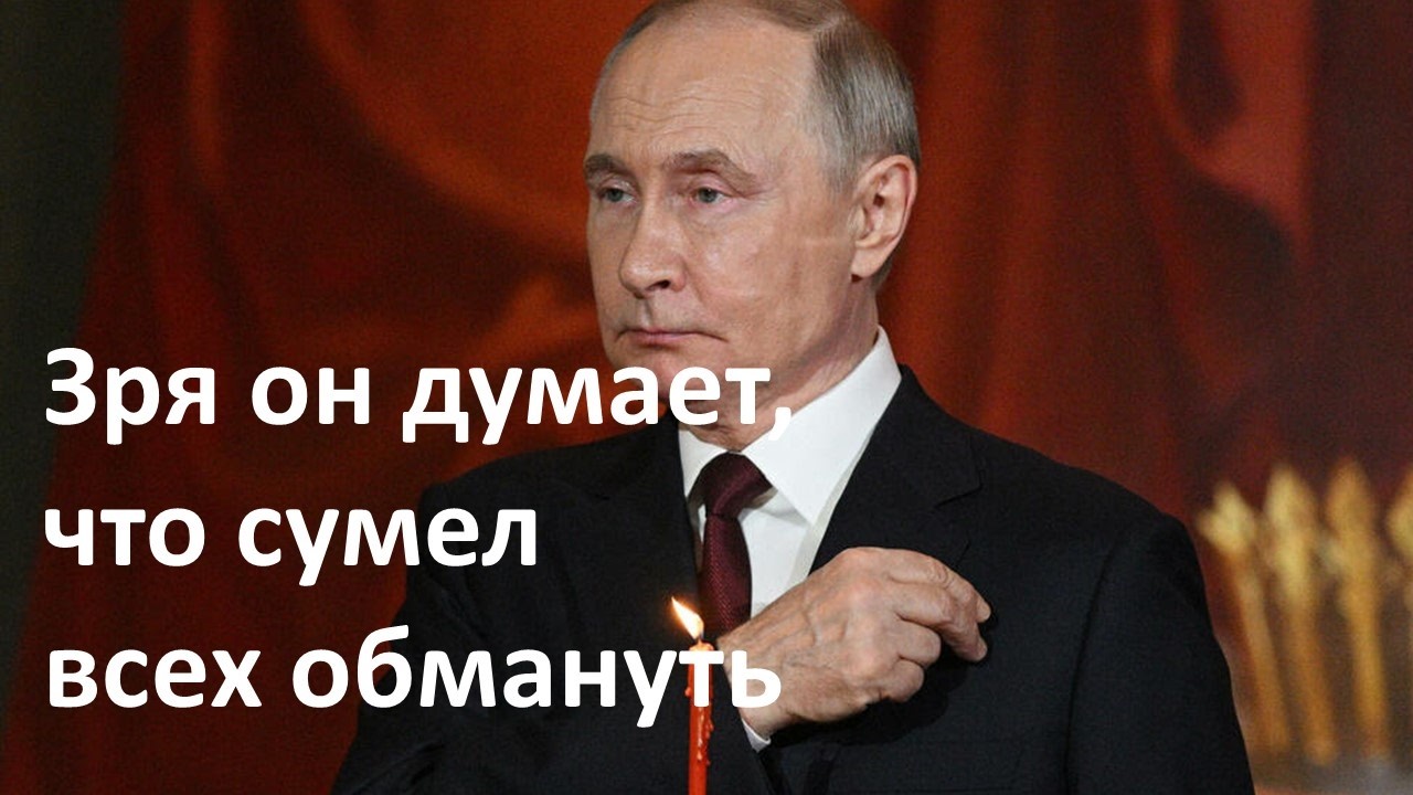 Почему Путин подложная фигура