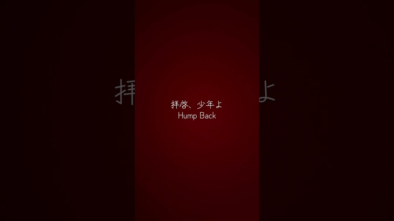 拝啓、少年よ/Hump Back 