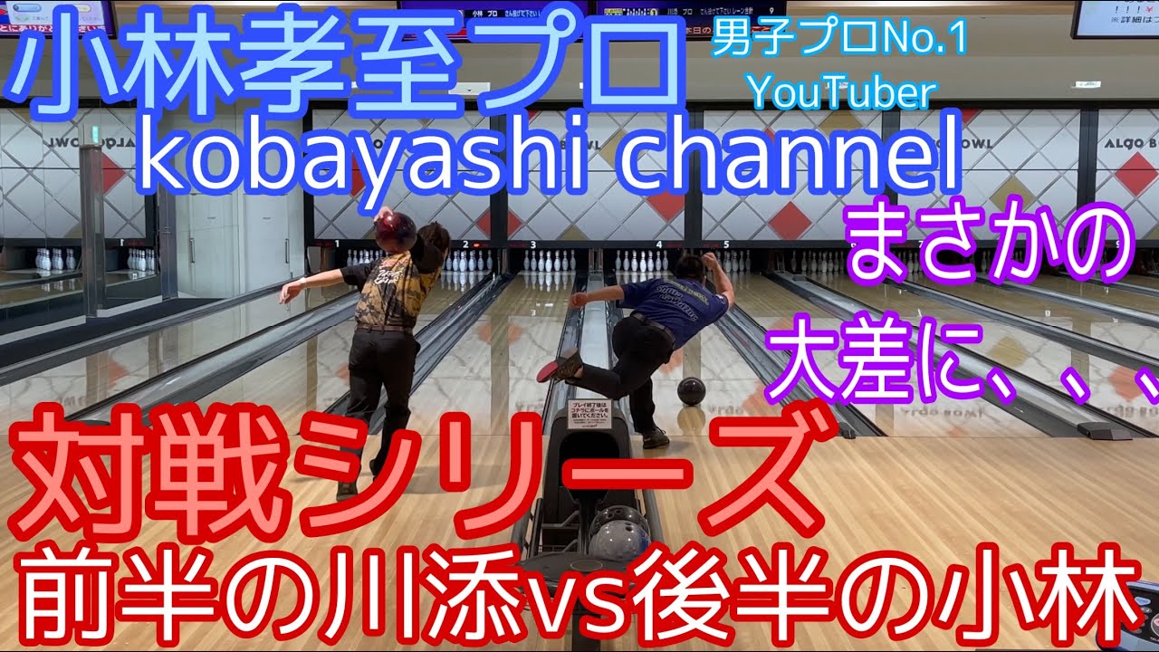 小林孝至プロ登場【男子プロNo.1YouTuber】対戦シリーズ【まさかの大差、、笑】