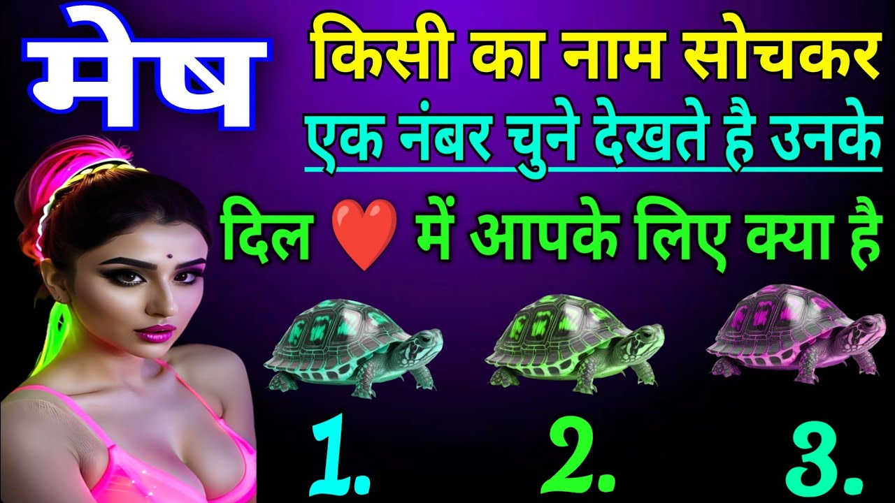 मेष राशि किसी का नाम सोचकर एक नंबर चुने देखते है उनके दिल में आपके लिए क्या है |