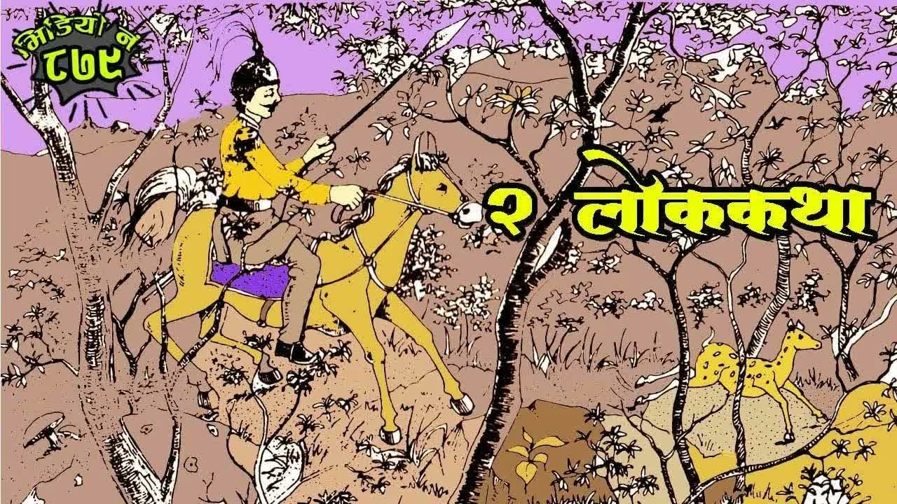 दुई लोककथाः अति लोभी , घमन्डी राजा । Interesting Folk Tales