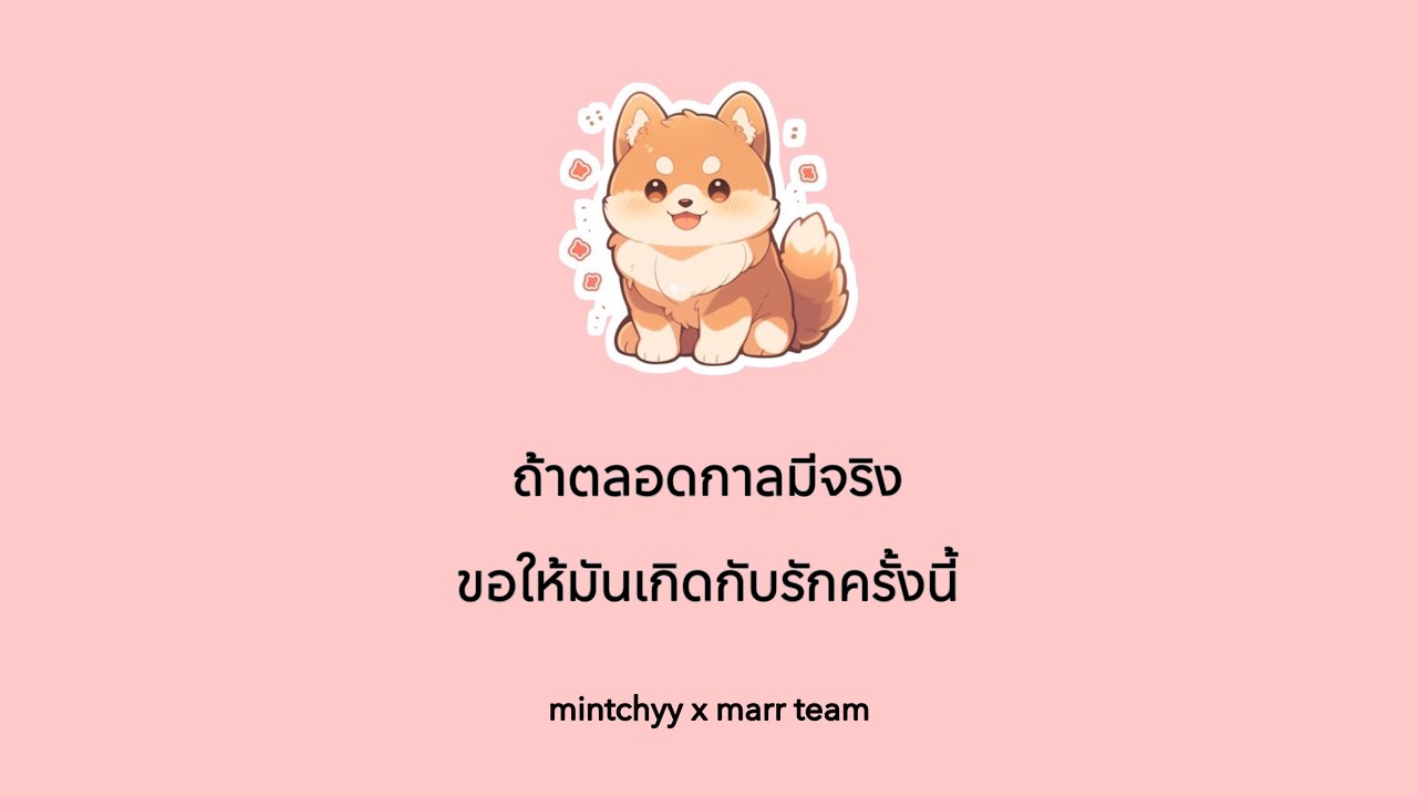[ถ้าตลอดกาลมีจริงขอให้มันเกิดกับรักครั้งนี้]- mintchyy x marr team ( Lyrics Thai/Rom/Eng )