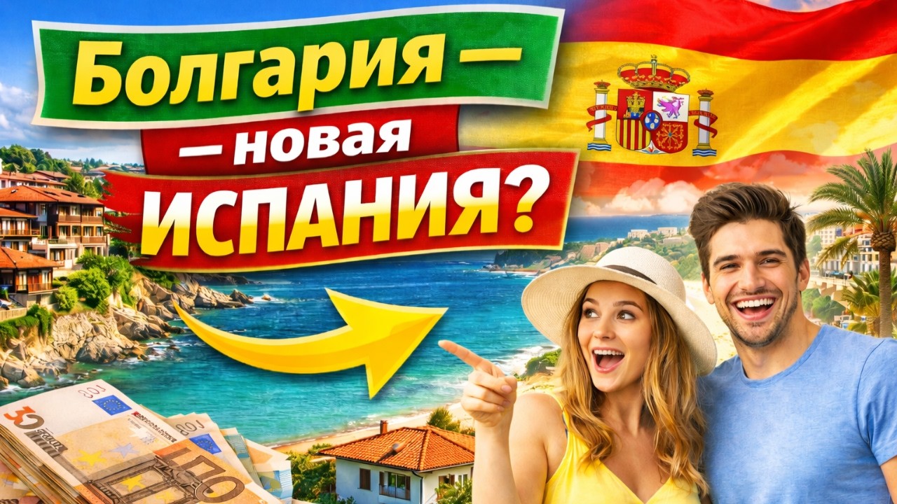 Болгария — новая Испания для инвестиций ,купите и не пожалеете