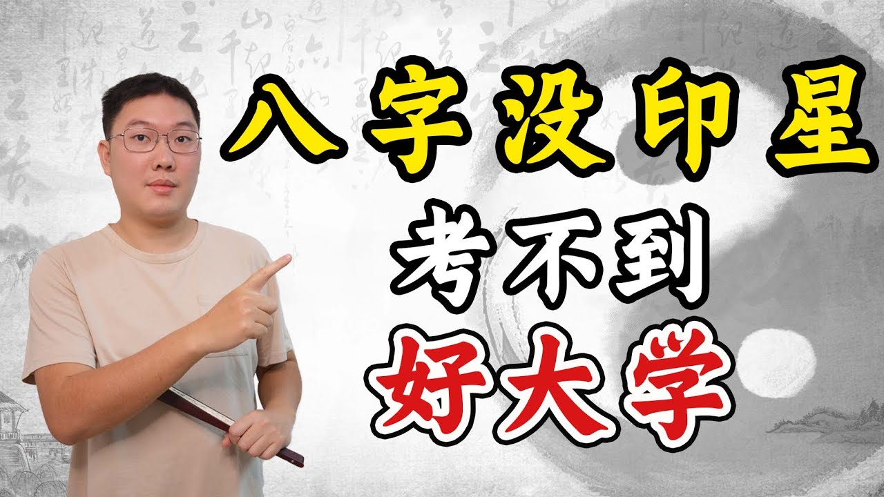 八字没印星考不到好大学？正印偏印