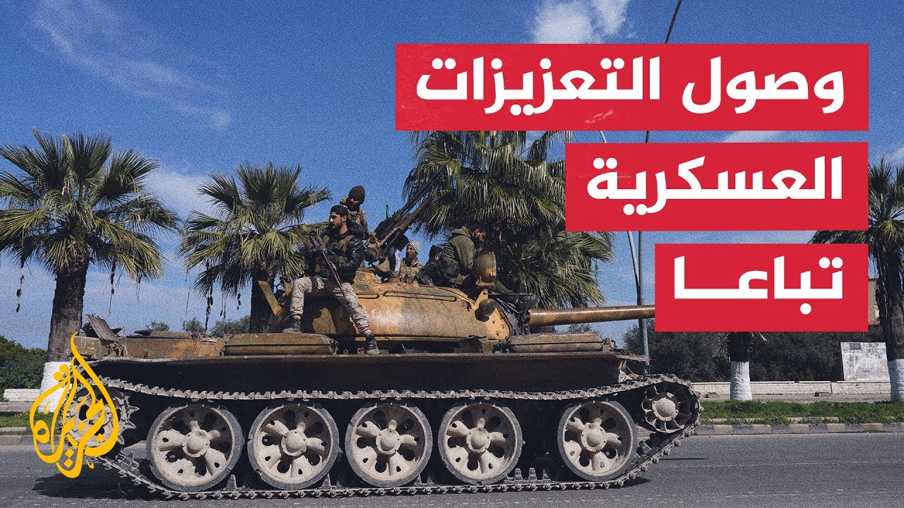 ما آخر الأوضاع الميدانية في مدينة اللاذقية؟