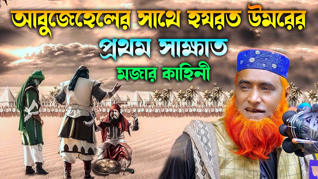 🔴আবু জাহেলের সাথে হযরত ওমরের প্রথম সাক্ষাত মজার কাহিনী ।। #bazlur rashid new waz ।। বজলুর রশিদ ওয়াজ