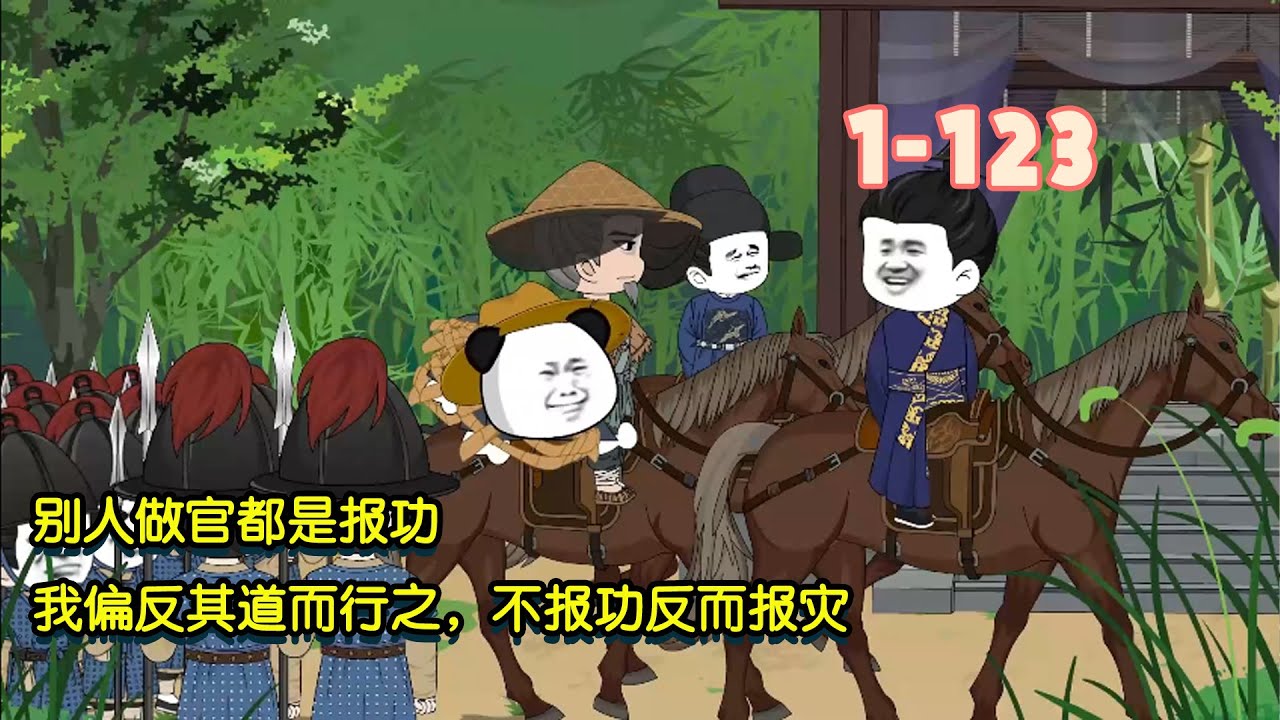 別人做官都是報功，我偏反其道而行之，不報功反而報災！ #沙雕動畫 #沙雕 #穿越 #暴走沙雕漫 #歷史 #逆襲