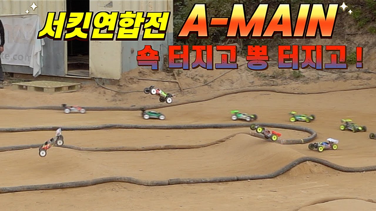 알씨카 대회 진천서킷 서킷연합전 엔진버기 A-MAIN
