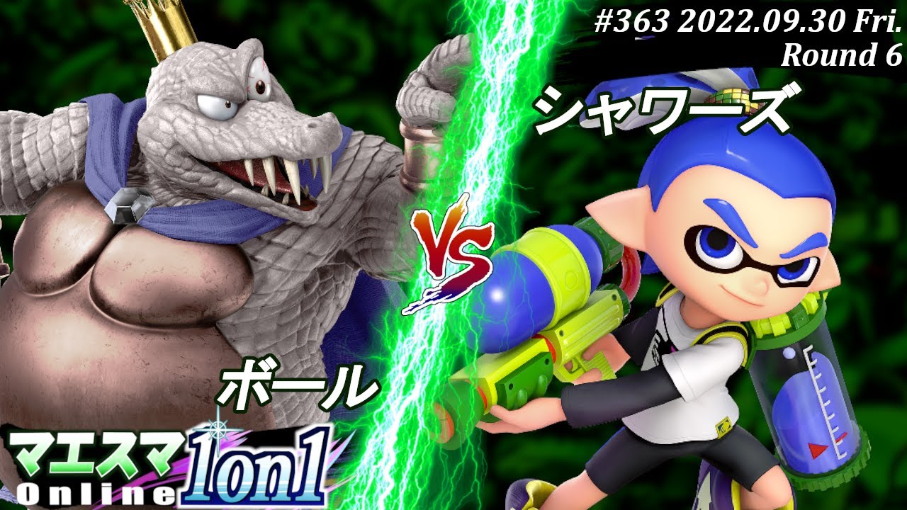 マエスマ1on1#363[R6] ボール(キングクルール）VS シャワーズ(インクリング) #スマブラSP #マエスマ