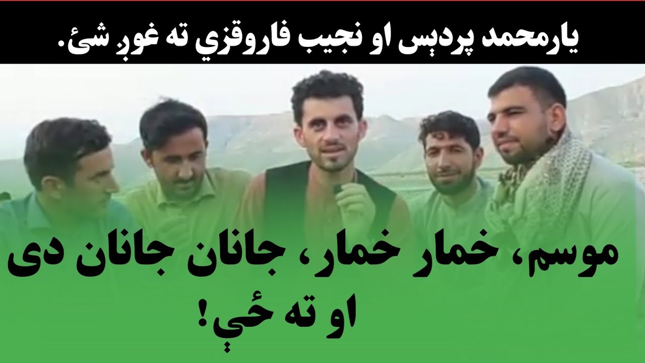 موسم خمار خمار، جانان جانان دی او ته ځې\\Mosam Khomar khomar janan janan day aw ta ze.