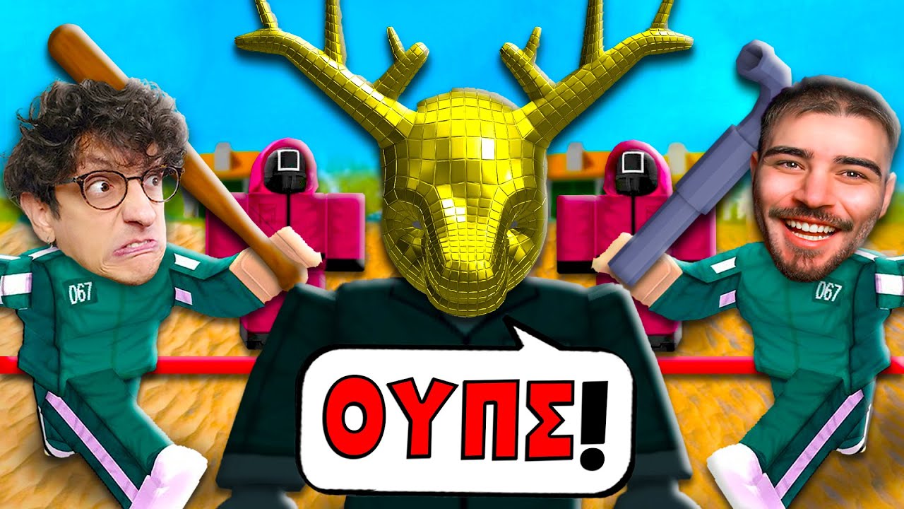 ΠΑΙΞΑΜΕ ΕΝΑΝΤΙΩΝ VIP στο SQUID GAME!!