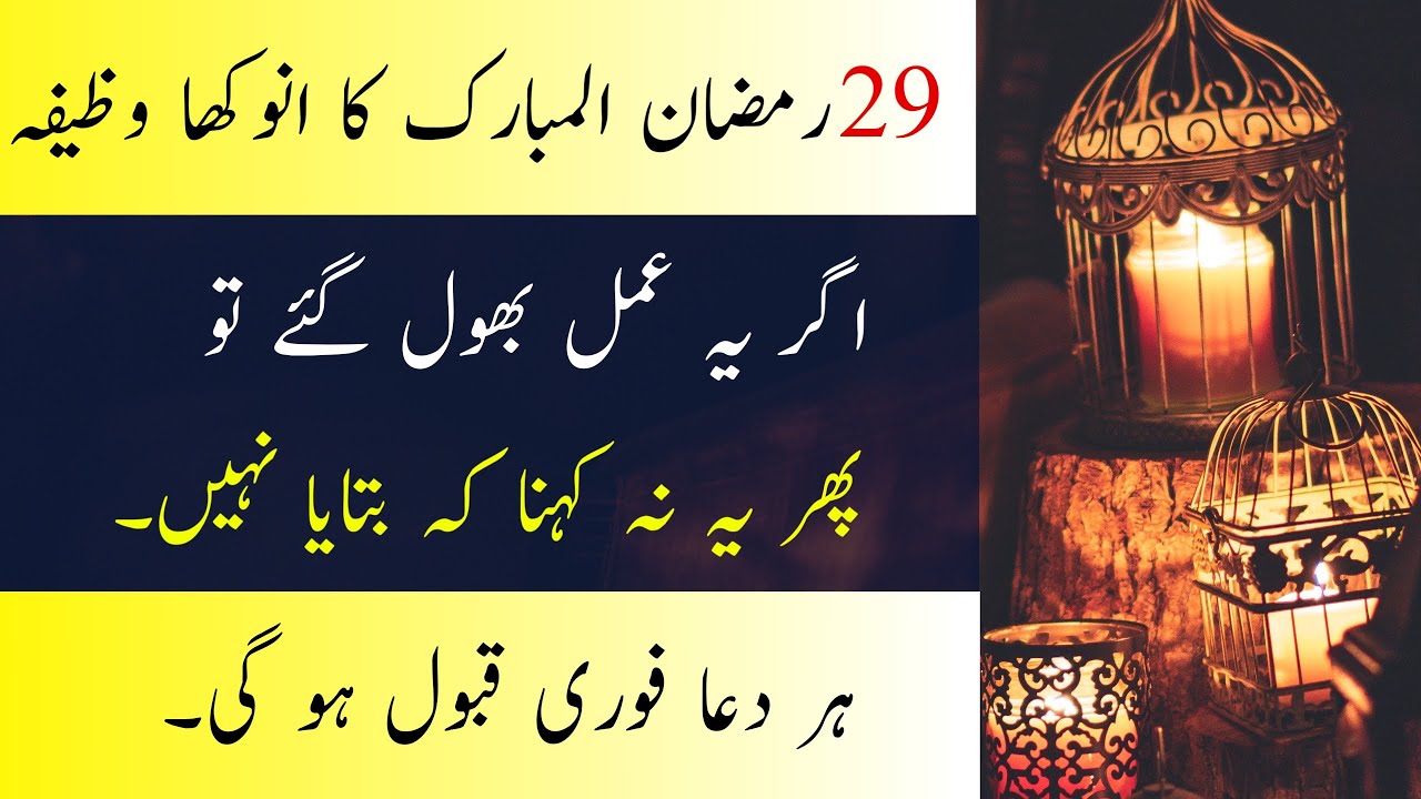 29 Ramzan ka wazifa | Ramzan Special Wazifa for Success