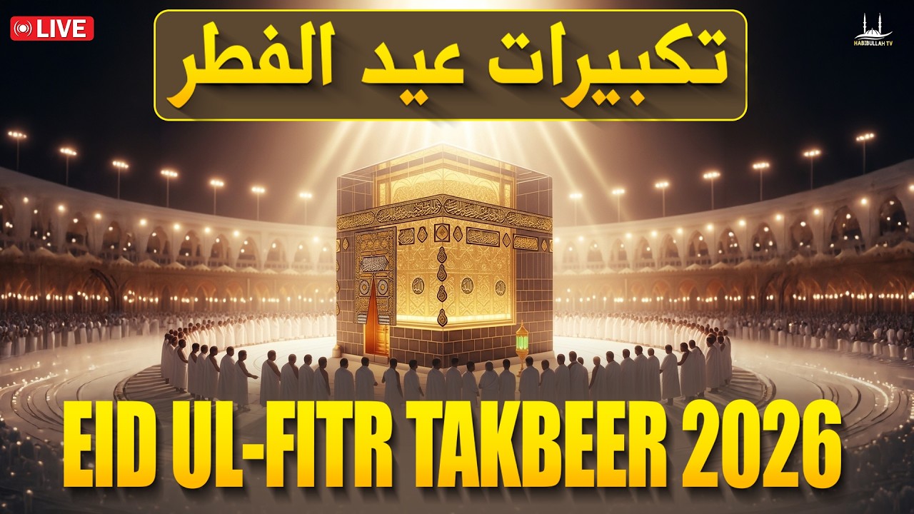 Makkah Eid Takbeer 2026 HD 🕋 A must-listen for a spiritual Eid experience! | #takbeer #eidulfitr2026