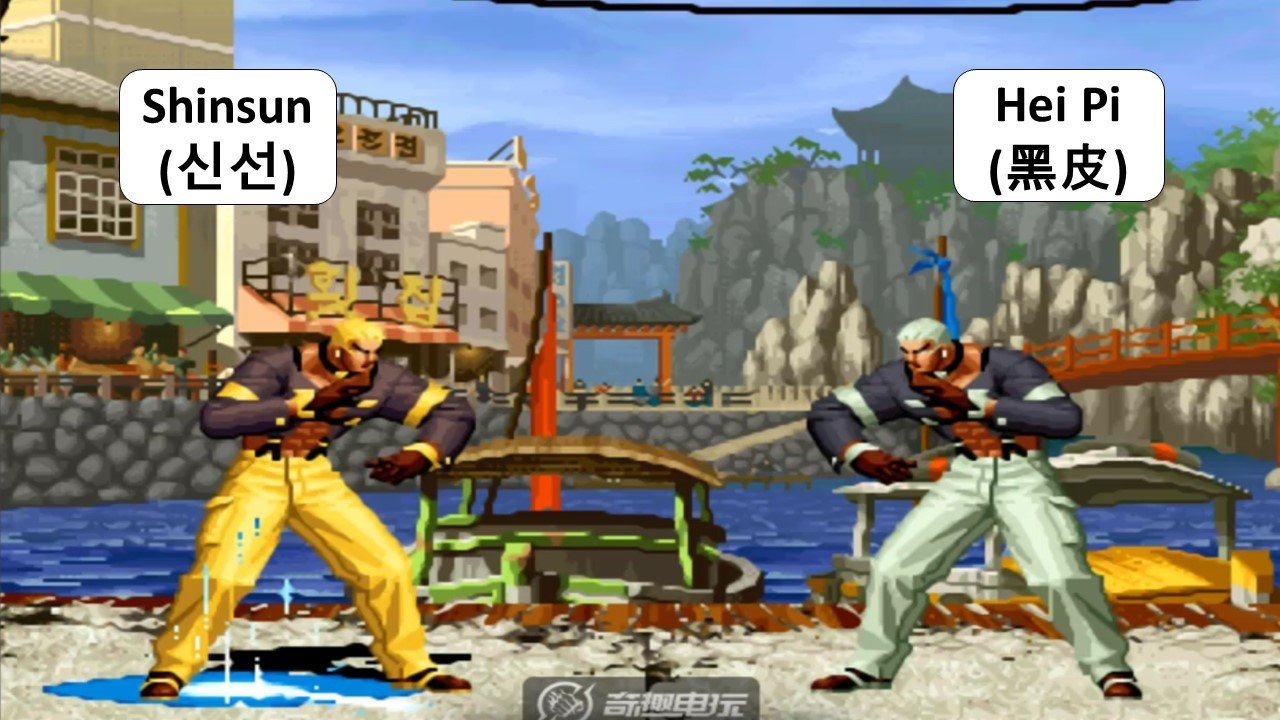 KOF 98 - Shinsun (신선) VS Hei Pi (黑皮)  | 2 RANDOM