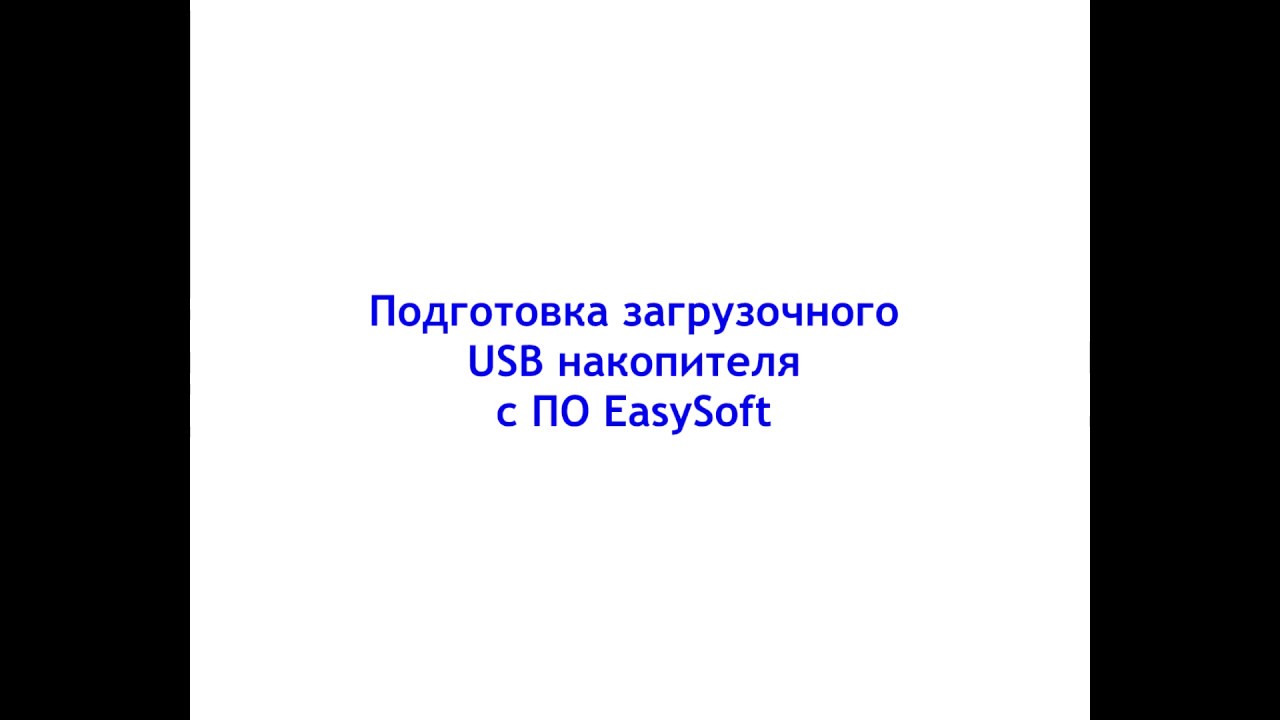 Создание загрузочного накопителя ПО EasySoft