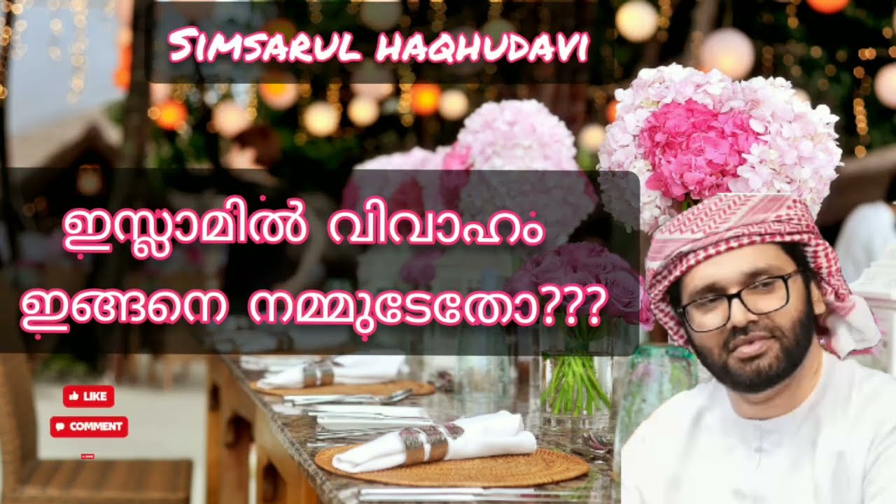 Simsarul haq hudavi#islamil vivaham ingane nammudetho???#islamic Speech.