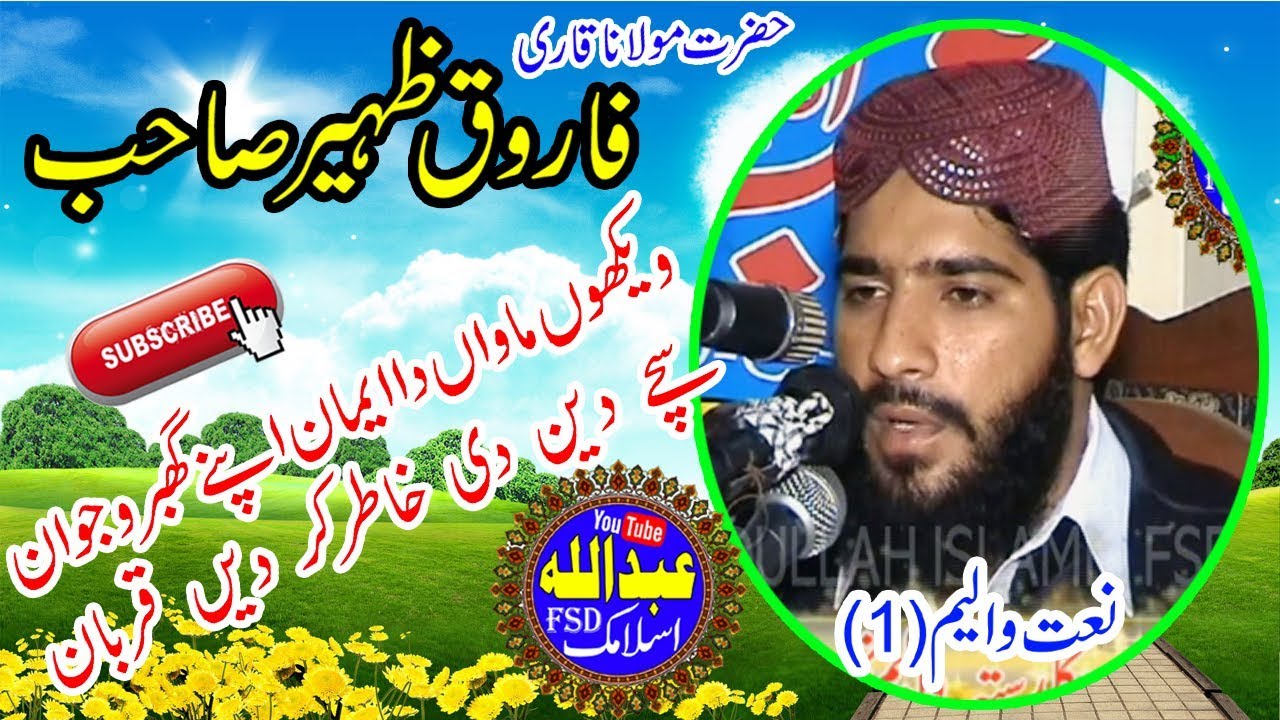 Qari Farooq zheer Sahib (Naat) ...ویکھوں ماواں دا ایمان ....Abdullah islamic fsd