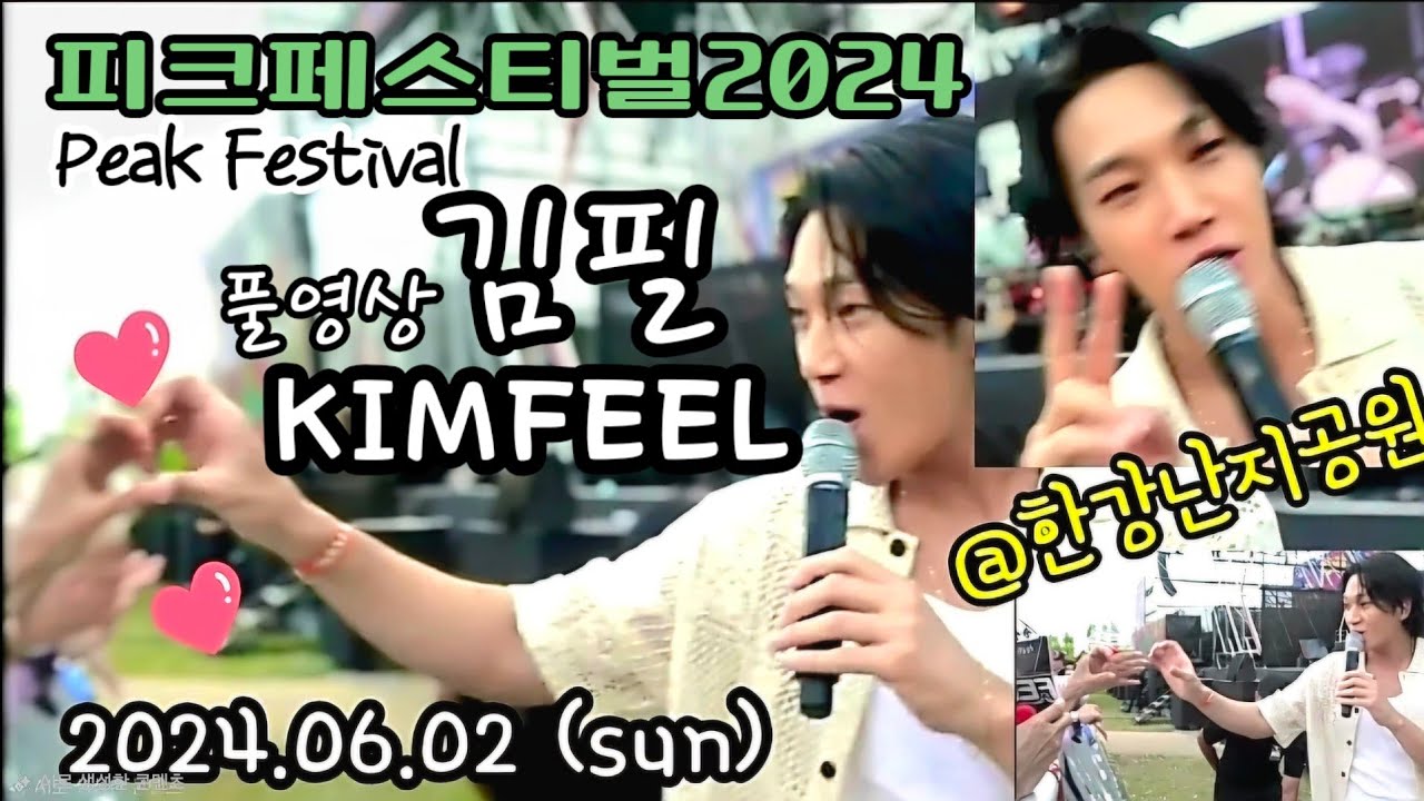 240602 피크페발2024 - 김필 KIMFEEL 무대공연영상full ver. [직캠]