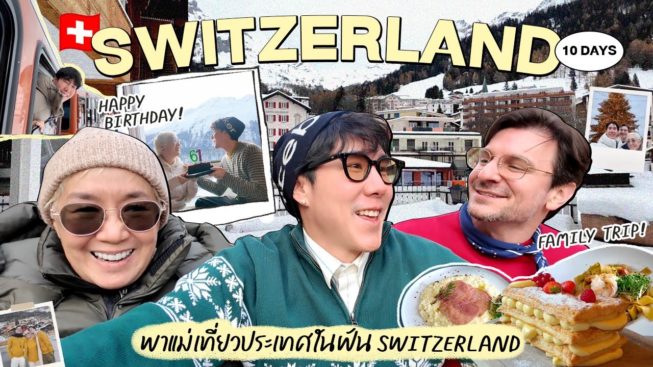 SWITZERLAND VLOG 🇨🇭 เขื่อนพาแม่ตั้มเที่ยว ประเทศในฝัน ❤️ l Koendanai
