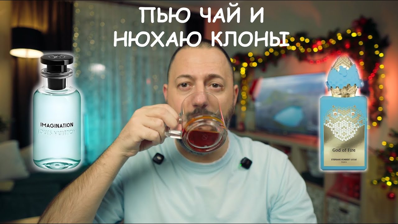 Пью чай и нюхаю клоны на Imagination и God of Fire.
