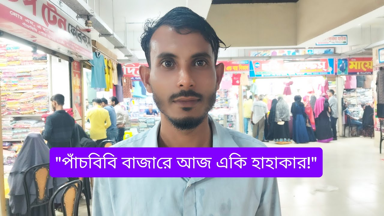 পাঁচবিবি বাজারে আজ একি হাহাকার!