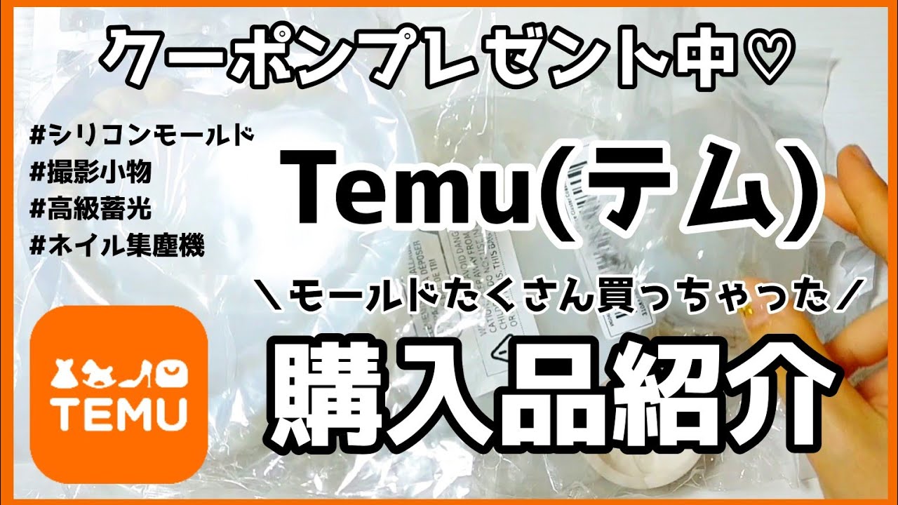 【レジン】Temuでシリコンモールド&撮影小物などハンドメイド資材の購入品紹介！クーポン無料プレゼント♡