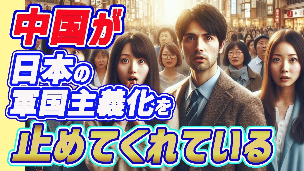 中国が日本の軍国主義化を止めてくれている